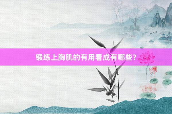 锻练上胸肌的有用看成有哪些?