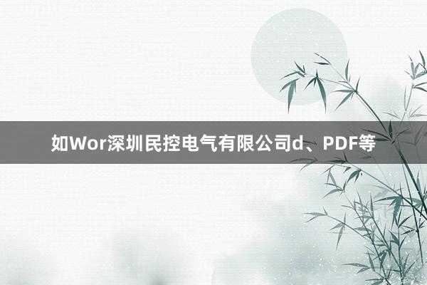 如Wor深圳民控电气有限公司d、PDF等