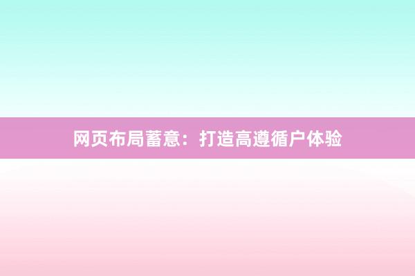 网页布局蓄意：打造高遵循户体验