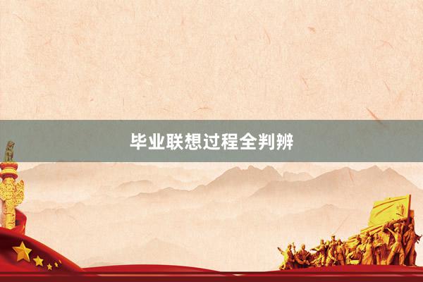 毕业联想过程全判辨