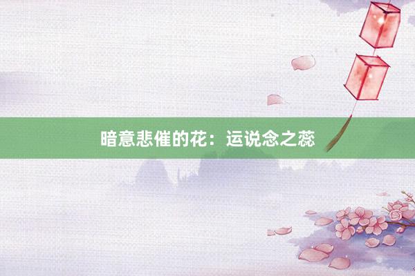 暗意悲催的花：运说念之蕊