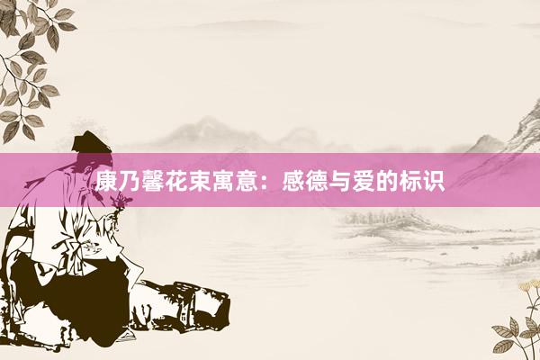 康乃馨花束寓意：感德与爱的标识