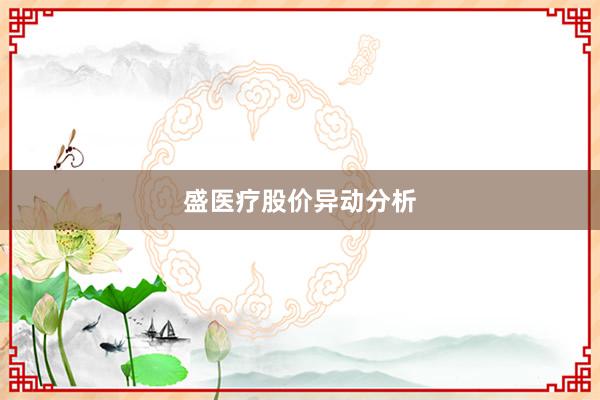 盛医疗股价异动分析