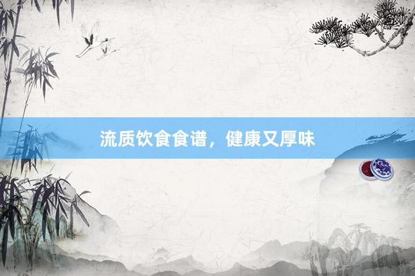 流质饮食食谱，健康又厚味